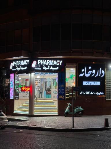 عکس داروخانه دکتر سعید نژاد