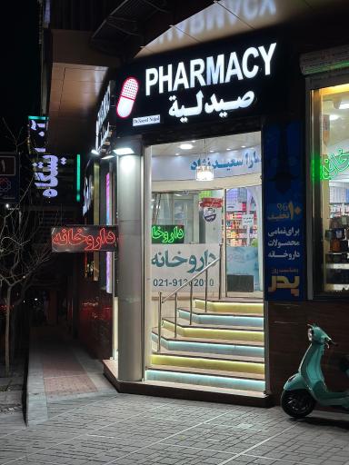 عکس داروخانه دکتر سعید نژاد
