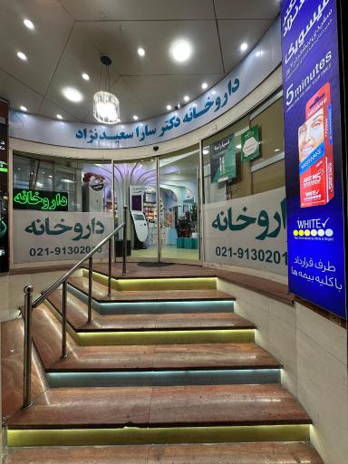 عکس داروخانه دکتر سعید نژاد