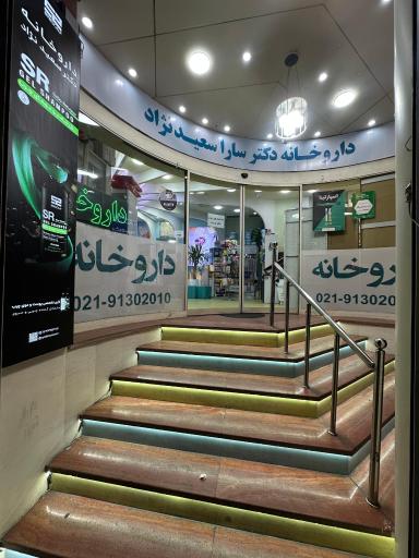 عکس داروخانه دکتر سعید نژاد