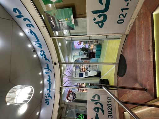 عکس داروخانه دکتر سعید نژاد