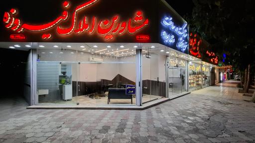 عکس املاک فیروزه