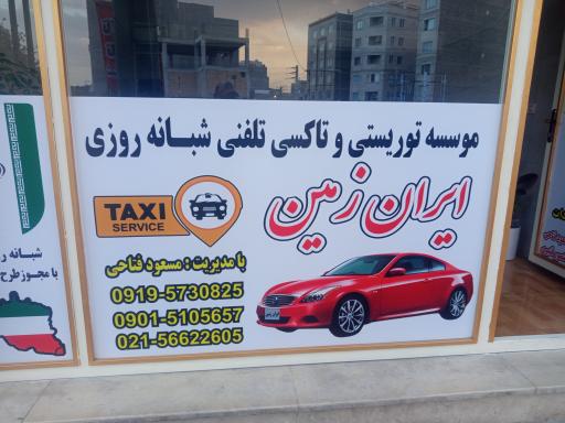 عکس آژانس شبانه روزی ایران زمین 
