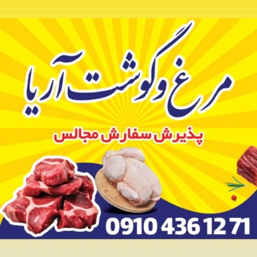 سوپر مرغ و گوشت آریا 