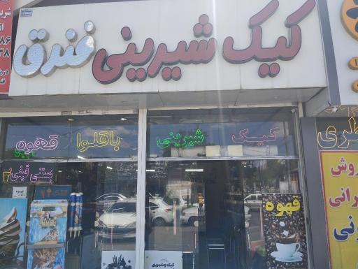 عکس کیک و شیرینی فندق
