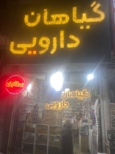 عکس عطاری شیخ عطار