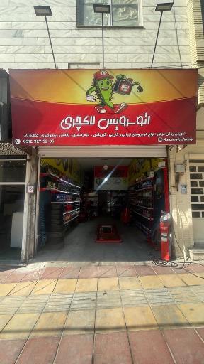 عکس اتوسرویس لاکچری