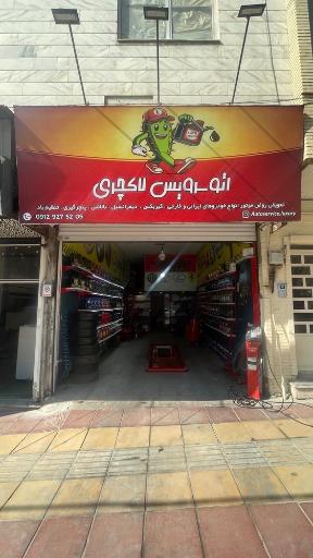 عکس اتوسرویس لاکچری