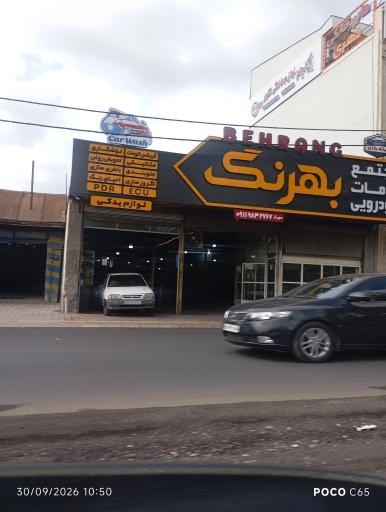 عکس مجتمع خدمات خودرویی بهرنگ