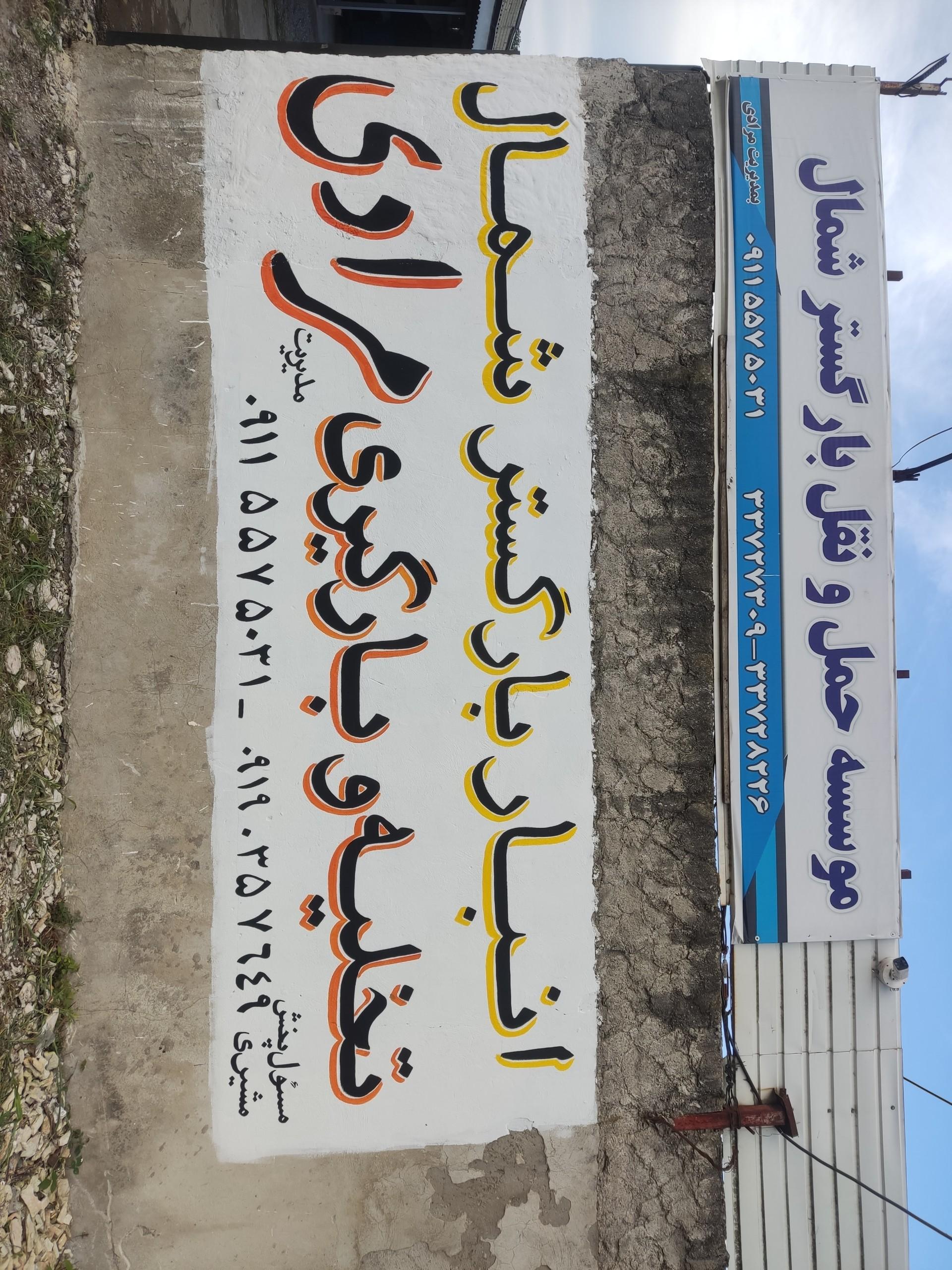 عکس باربری بار گستر شمال