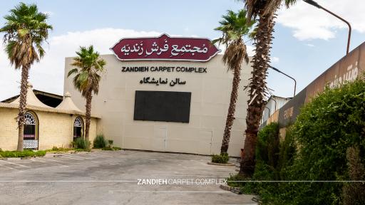 عکس مجتمع فرش زندیه
