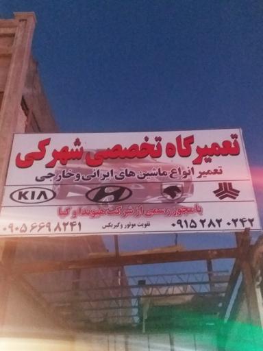 عکس تعمیرگاه و استوک فروشی شهرکی