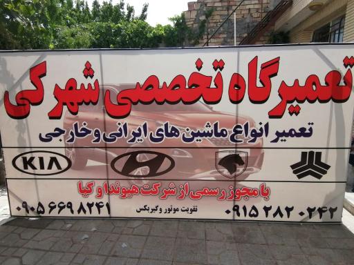 عکس تعمیرگاه و استوک فروشی شهرکی