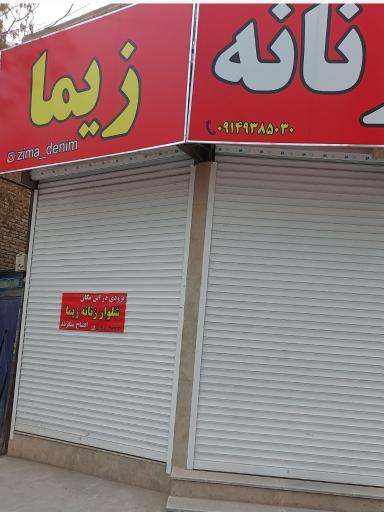 عکس شلوار زنانه زیما 