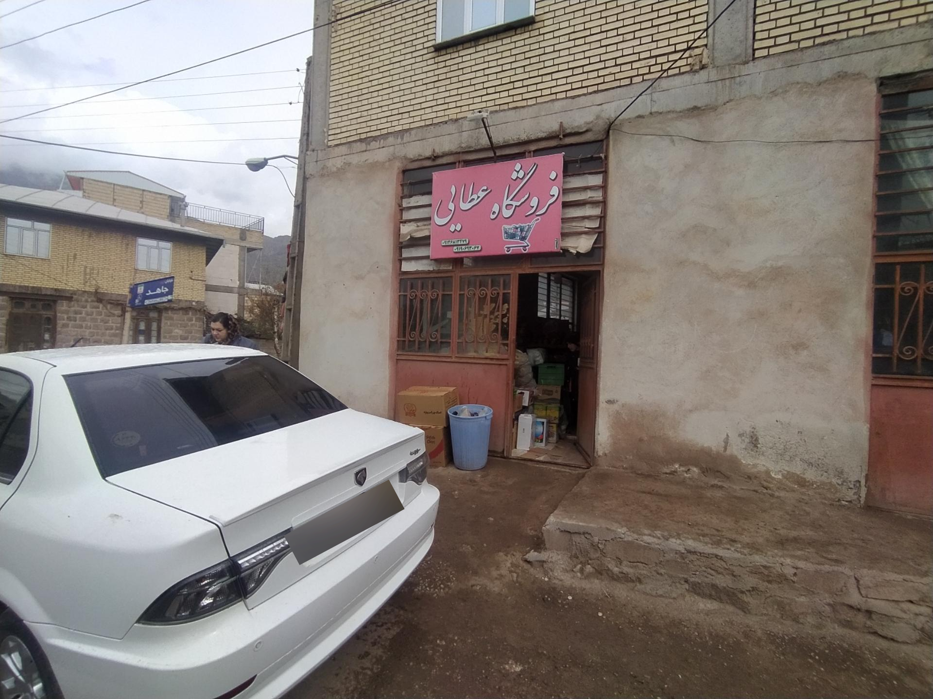 عکس فروشگاه عطایی