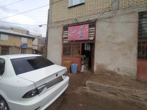 عکس فروشگاه عطایی