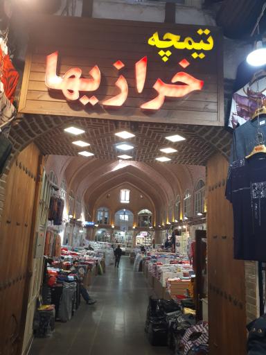 عکس تیمچه خرازیها