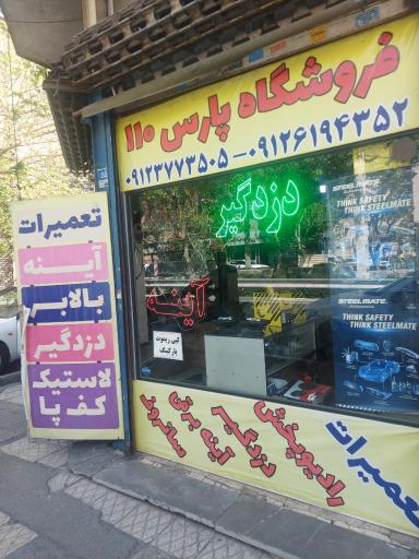 فروشگاه پارس 110