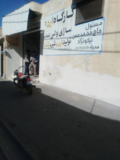 کارگاه ارده سازی ولیعصر
