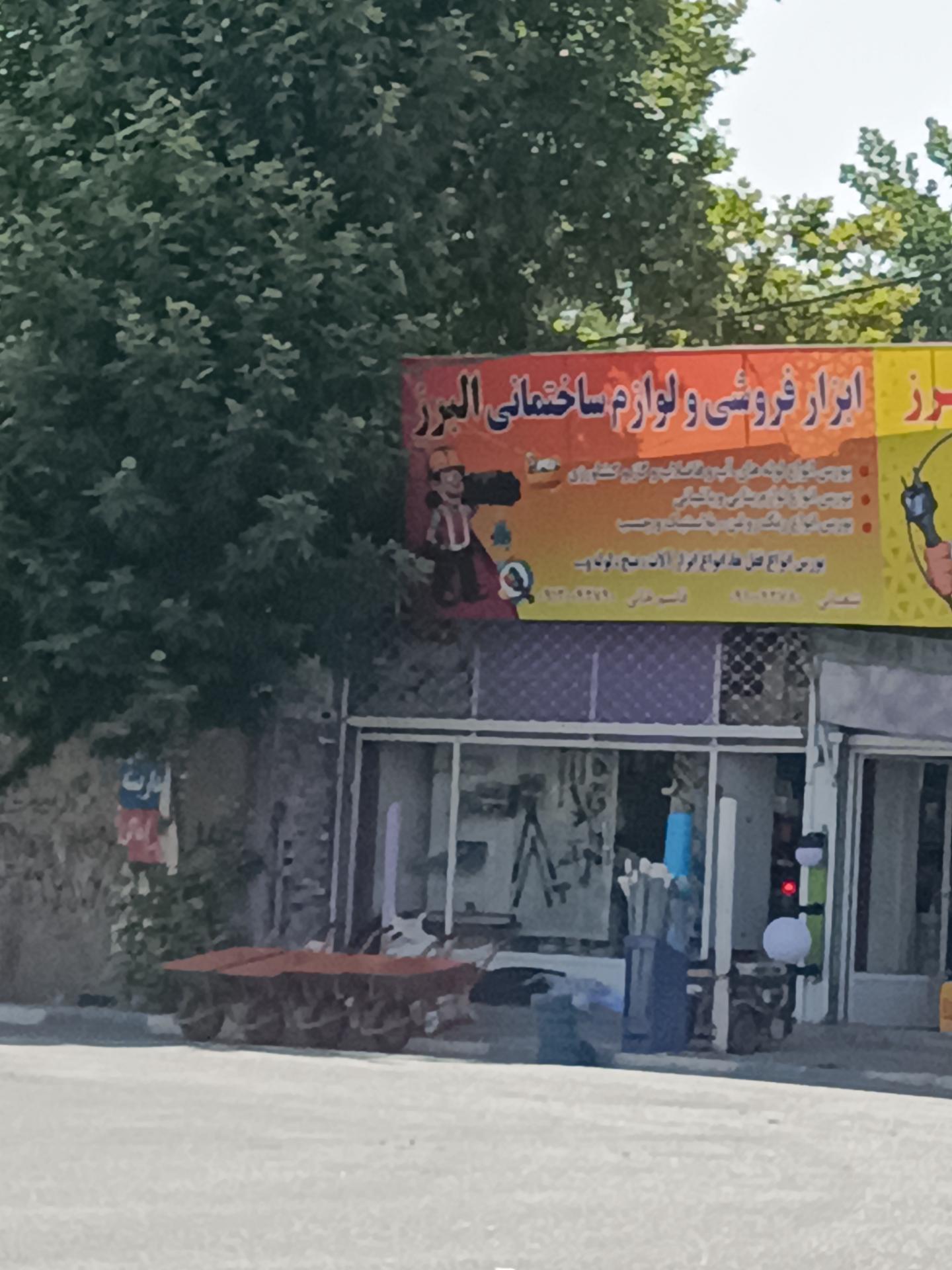 عکس ابزار فروشی البرز