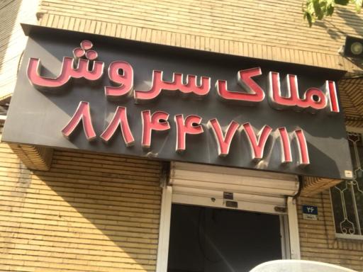 املاک سروش