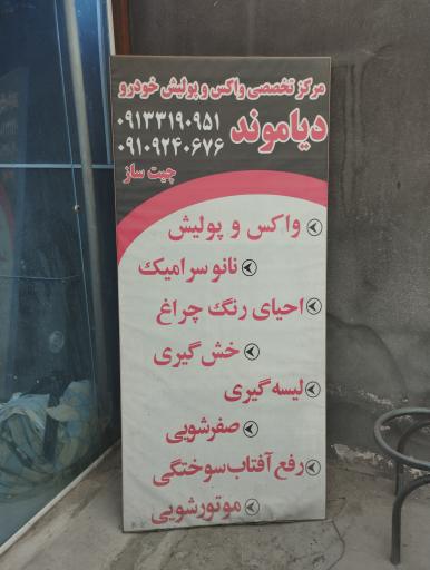 عکس مرکز دیتیلینگ و کارواش دیاموند