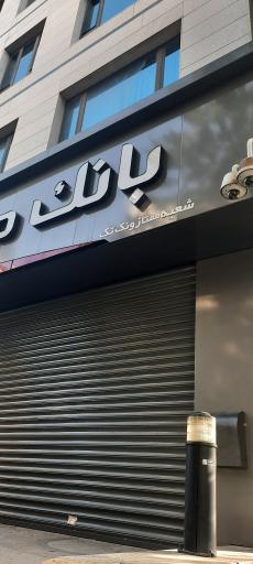 عکس بانک ملت
