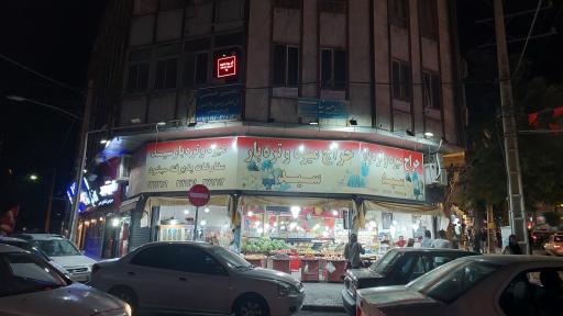 عکس میوه و تره بار سید