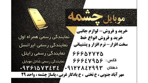 عکس موبایل چشمه