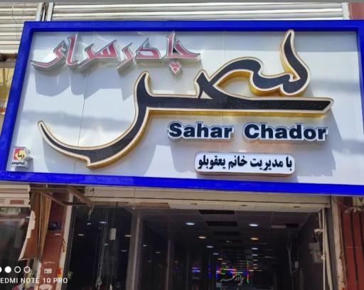 چادر فروشی سحر