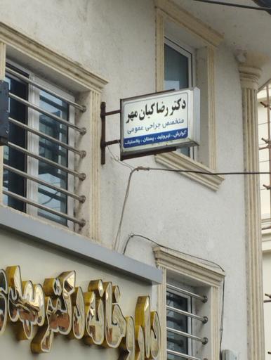 عکس مطب جراح عمومی دکتر رضا کیانمهر