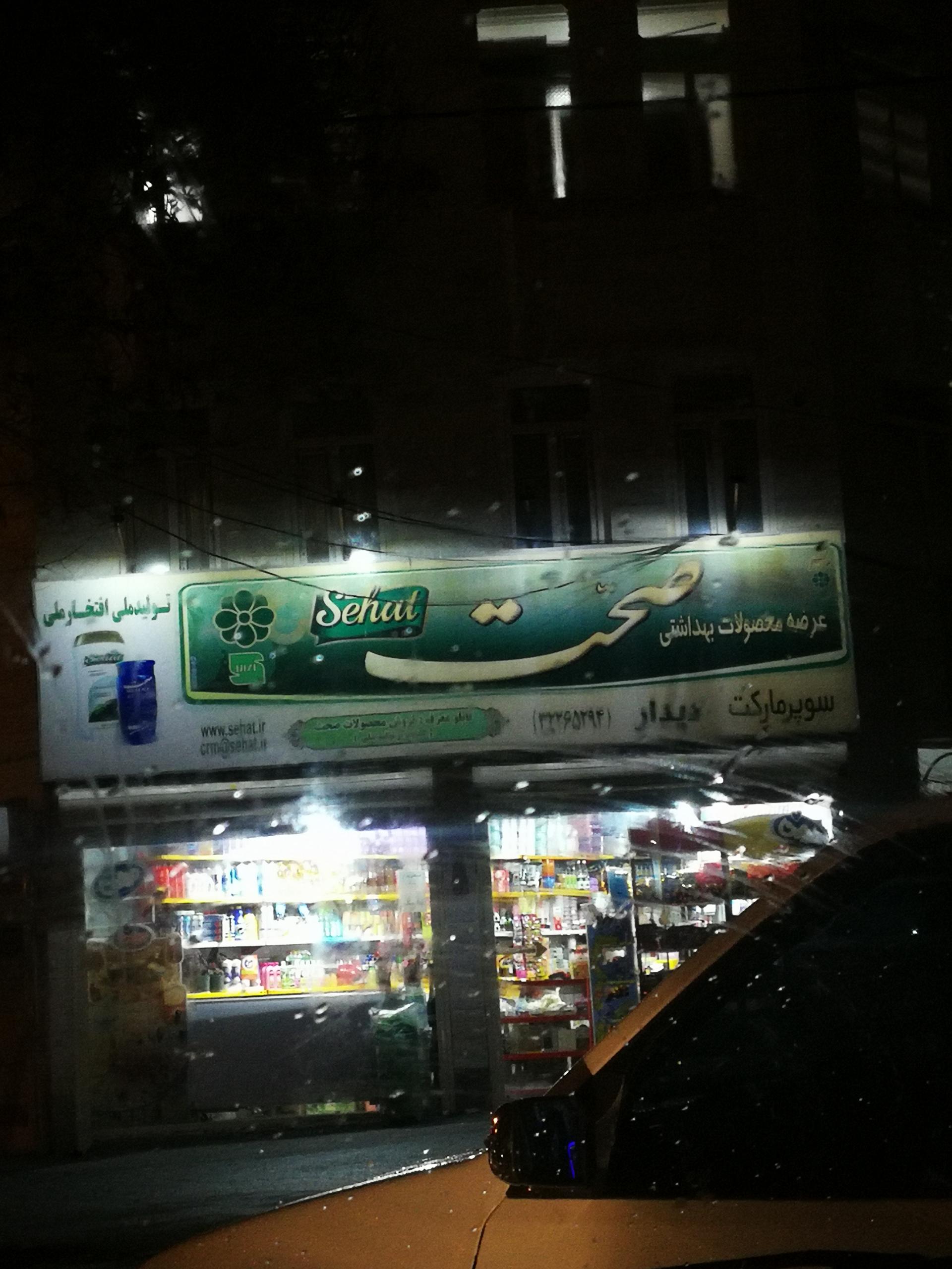 عکس سوپر مارکت دیدار