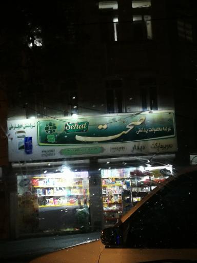 عکس سوپر مارکت دیدار