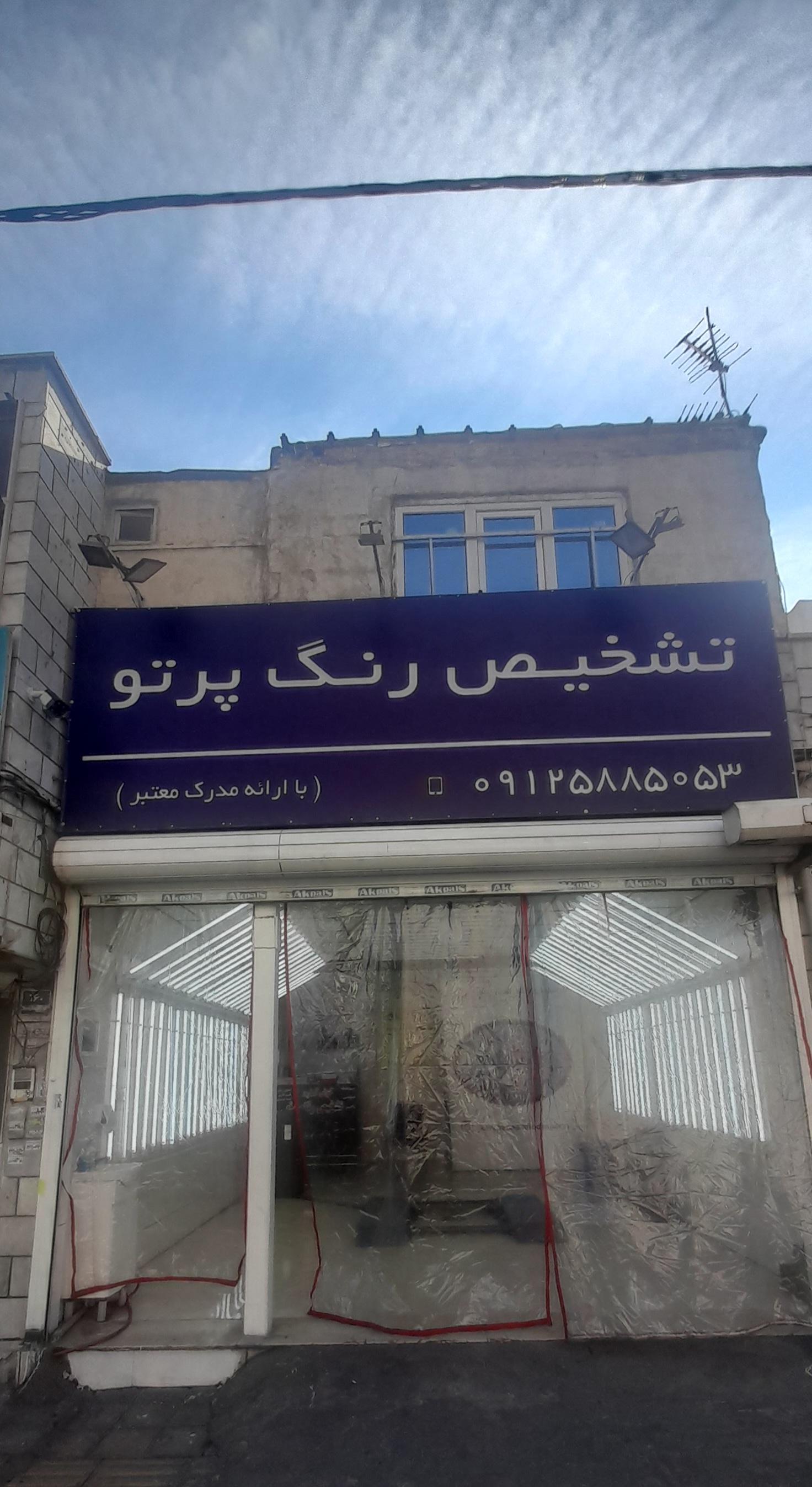 عکس تشخیص رنگ پرتو 