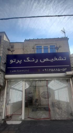 عکس تشخیص رنگ پرتو 