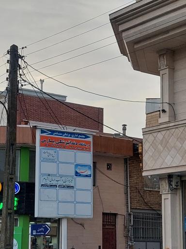 عکس کلینیک دندانپزشکی پارس