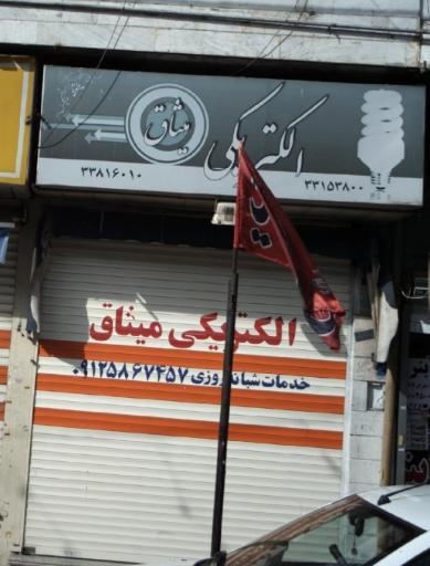 عکس میثاق الکتریک 