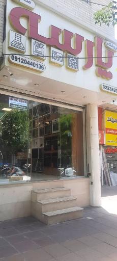 فروشگاه پارسه معماران 