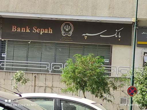 عکس بانک سپه شعبه اسکان