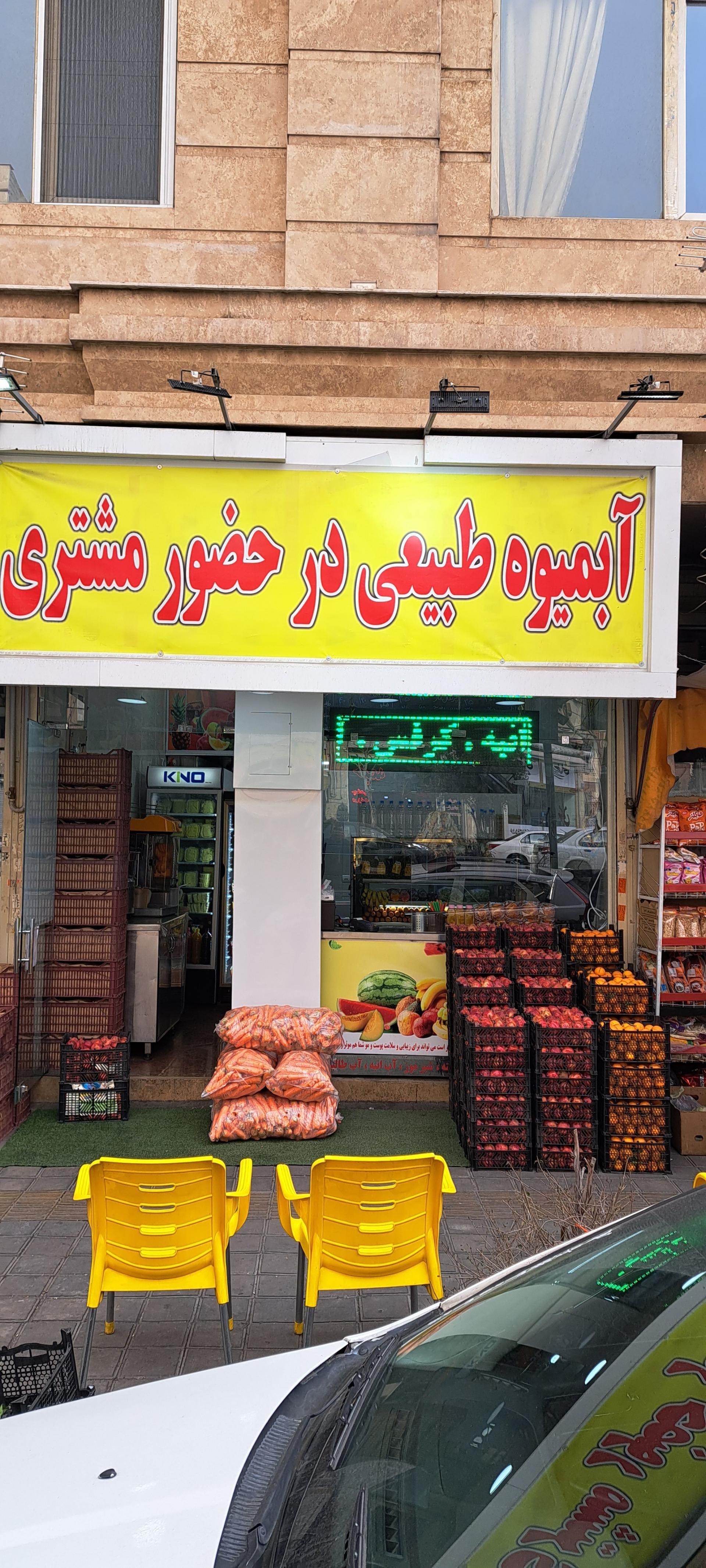 عکس آبمیوه طبیعی شاد