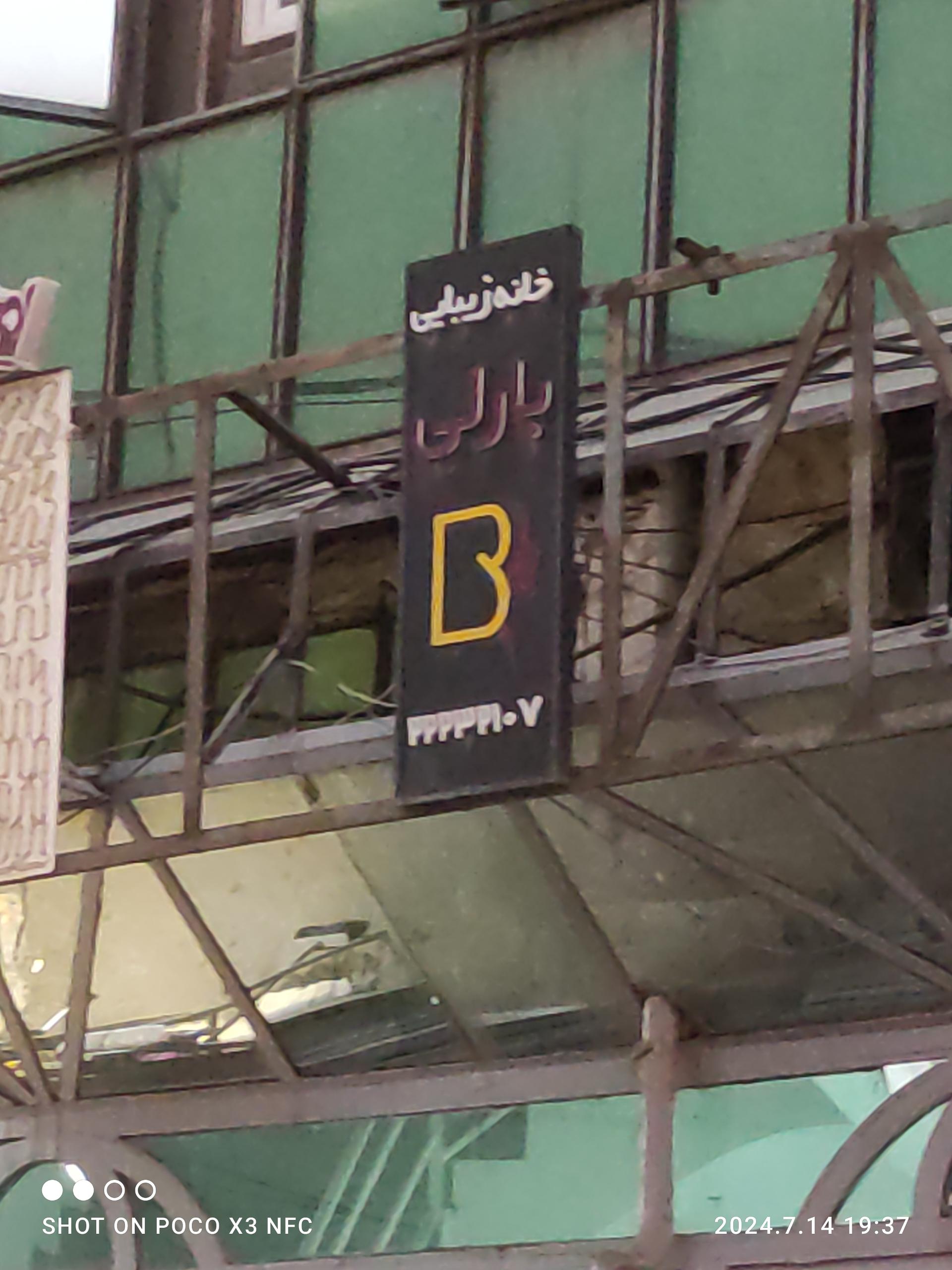 عکس خانه زیبایی بارلی