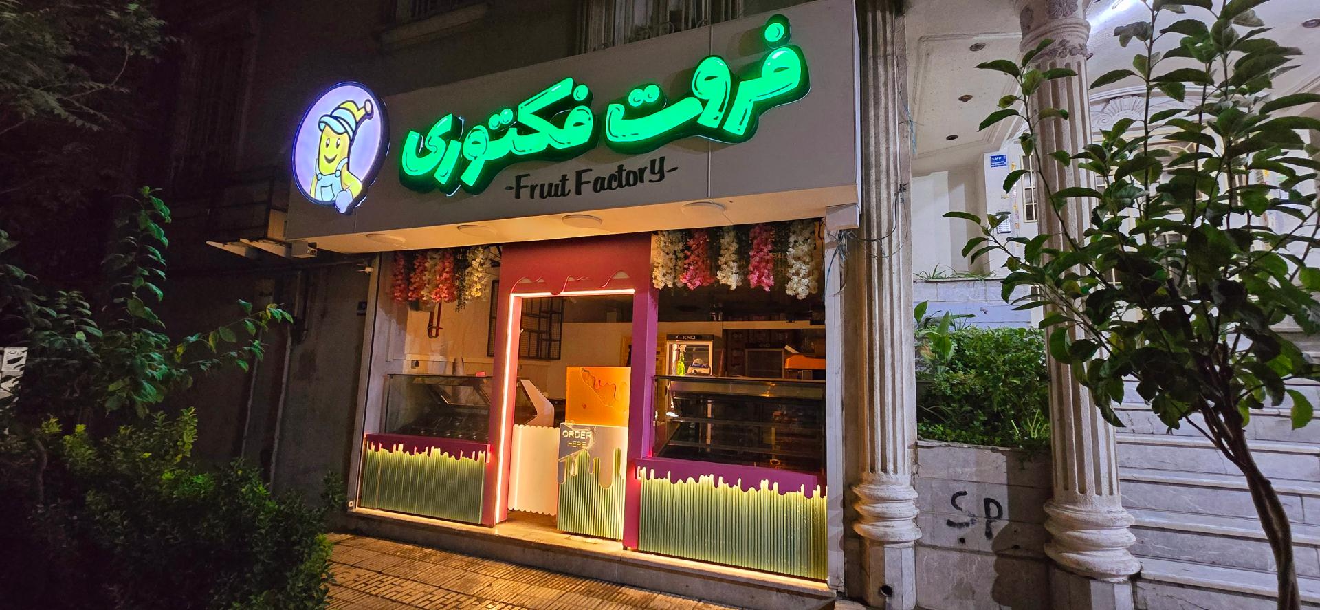 عکس فروت فکتوری