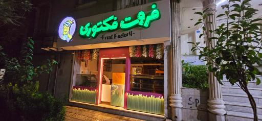 عکس فروت فکتوری