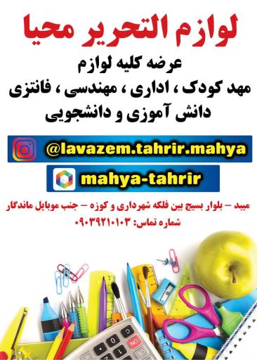 لوازم التحریر محیا