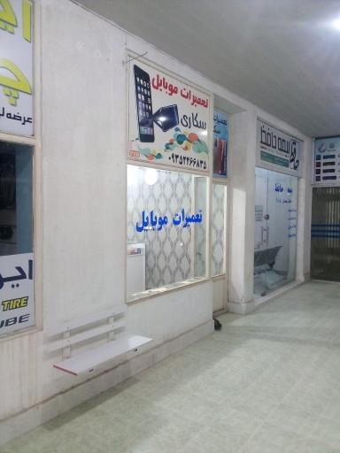 تعمیرات موبایل سکاری