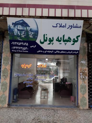 عکس املاک کوهپایه پونل