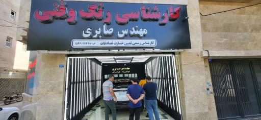 عکس کارشناسی تشخیص رنگ مهندس صابری