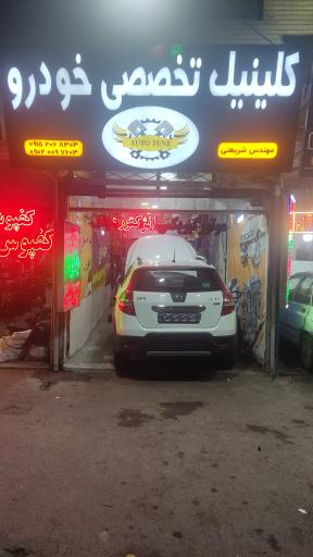 عکس کلینیک تخصصی خودرو مهندس شریعتی 