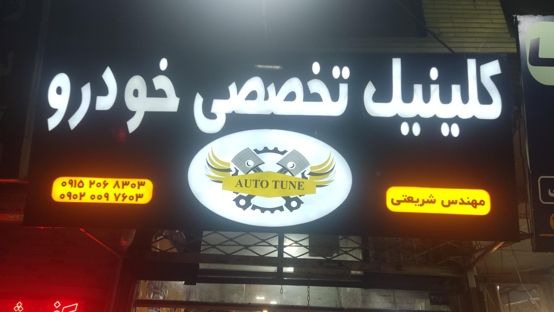 عکس کلینیک تخصصی خودرو مهندس شریعتی 