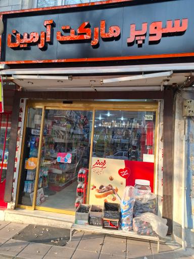 عکس سوپر مارکت آرمین 
